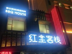 门面-红尘酒肉小馆