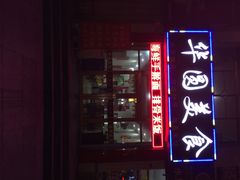 iphone_upload_pic-华圆美食-老蓬莱菜(蓬港路店)