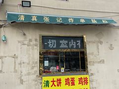 -张记炸串肠粉