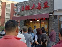 门面-洪湖里王姐大乌豆