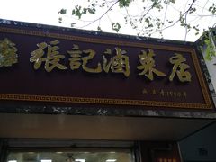 门面-张记卤菜店(三条巷店)