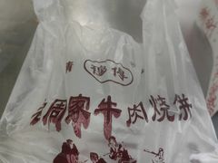 -穆得·老周家牛肉烧饼(普利街店)