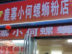 -鹿寨小何螺蛳粉店