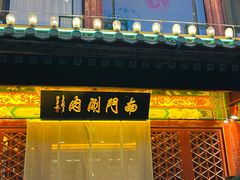 -南门涮肉(通州店)
