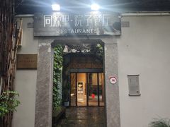 -院子餐厅·大锅菜·老杭帮(桥西直街店)