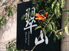 -翠田Green Field Kitchen