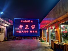 门面-老王家烧烤(饮虎池街店)
