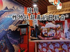 -隐月· 㐂和食屋(芝罘万达公馆店)