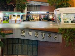 -达美乐比萨(天河购书中心店)