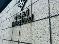 -南京金陵饭店