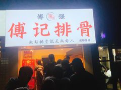 门面-傅强排骨(成都总店)