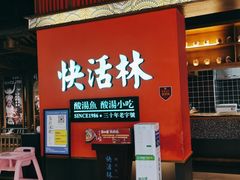 -亮欢寨快活林 酸汤鱼(仁怀店)