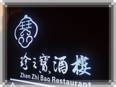 -寻味顺德·珍之宝酒楼(银钻店)