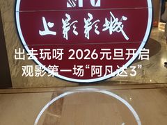 -SFC上影影城(港汇永华IMAX激光店)