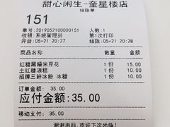账单-甜心闲生传统手工冰粉(奎星楼店)