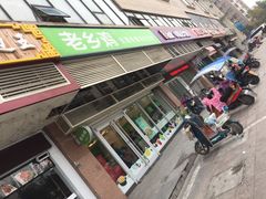 -老乡鸡(青阳北路店)