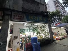 -顺发饭店