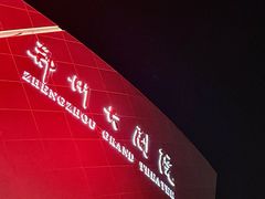 -郑州大剧院