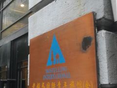 android_upload_pic-船长酒吧 The Captain