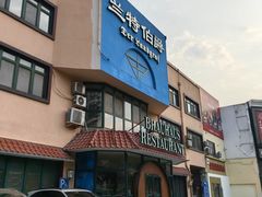 -兰特伯爵西餐厅·啤酒屋(方庄店)