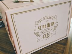 -红叶蛋糕(广达路总店)