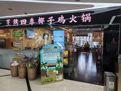 -烹然四季椰子鸡火锅(团结湖总店)