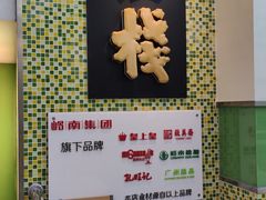 -皇上皇腊味店(下九路店)