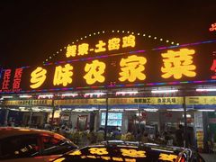 门面-乡味海鲜农家菜·巽寮土窑鸡(地道美食店)