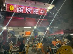 -旺记碳烤肥牛(总店)