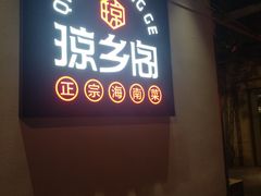 门面-香香海南菜餐厅