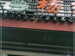 门面-杨招娣糕点(装驾桥巷店)