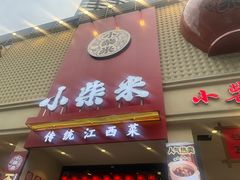 -小柴米·传统江西菜(八一广场店)