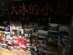 -大冰的小屋(大理古城店)