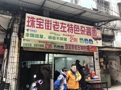 门面-珠宝街老左杂酱面馆