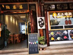 门面-鞠婆婆•绵绵冰•凉糕•手工冰粉(苏稽一店)