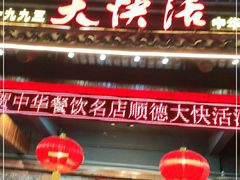 门面-叶氏大快活酒楼·佛山老字号