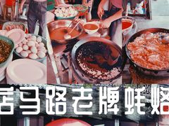 -店马路蚝烙