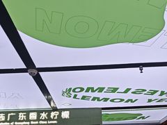 -Yes Lemon就是柠·手打柠檬茶(苏州中心一店)