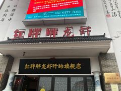 门面-红胖胖龙虾王·本地菜