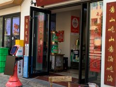 -山海菜馆·海肠捞饭·青岛菜(栈桥店)