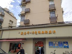 门面-笑云开汤包店(网巾市店)