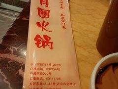 -月圆火锅(宁海东路二店)