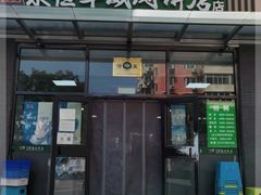 -清真永恒华威肉饼(潘家园店)