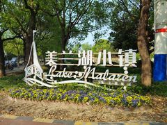 -美兰湖景区