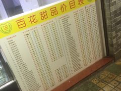 -百花传统甜品店(原址店)