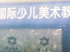 -佳禾国际美术书法教育(仁恒置地广场校区)