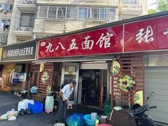-九八五面馆(欧洲城店)