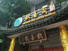 -钦善斋(武侯祠店)