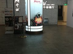-斗牛士牛排(南京东路店)