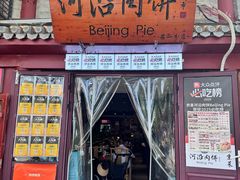 -河沿肉饼Beijing Pie(东华门店)